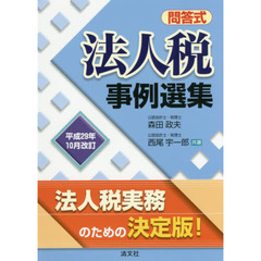 法人税事例選集　問答式　平成２９年１０月改訂