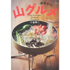 山グルメ　Ｅａｓｙ　＆　Ｇｏｕｒｍｅｔ　Ｒｅｃｉｐｅｓ　ｆｏｒ　Ｍｏｕｎｔａｉｎｅｅｒ　おかわり！