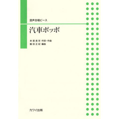 楽譜　汽車ポッポ