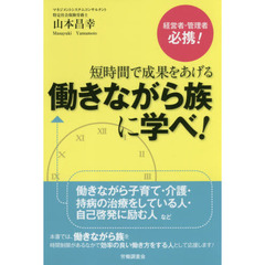 短時間で成果をあげる働きながら族に学べ！