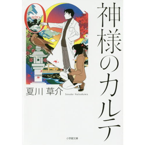 神様のカルテ 0 通販｜セブンネットショッピング
