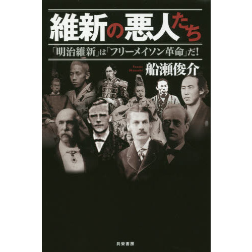 維新の悪人たち 「明治維新」は「フリーメイソン革命」だ！ 通販