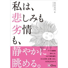私は、悲しみも劣情も、静やかに眺める。