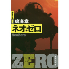 ネオ・ゼロ