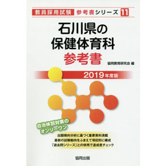 石川県の保健体育科参考書　２０１９年度版
