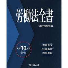 労働法全書　参照条文　行政解釈　判例要旨　２０１８