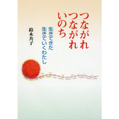 つながれつながれいのち　生きてきた生きていくわたし