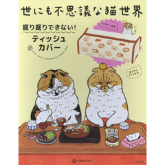 世にも不思議な猫世界　ティッシュカバー