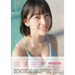 乃木坂46　堀未央奈１ｓｔ写真集　君らしさ　（セブンネット限定表紙Ｖｅｒ．）