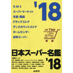 日本スーパー名鑑　’１８　６巻セット