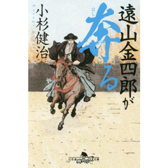 遠山金四郎が奔る