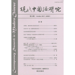 現代中国語研究　第１９期（２０１７Ｏｃｔｏｂｅｒ）