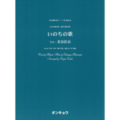 女声３部合唱・混声４部合唱　いのちの歌　うた：茉奈佳奈