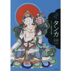 タンカ　チベット仏教美術の精華