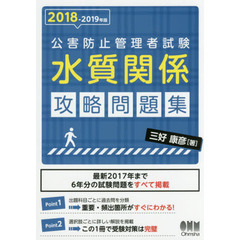 2018-2019年版 公害防止管理者試験 水質関係 攻略問題集