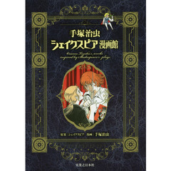 手塚治虫シェイクスピア漫画館