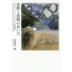 沈黙と沈黙のあいだ　ジェス、パーマーとペトリンの世界へ