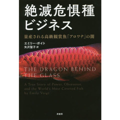 絶滅危惧種ビジネス　量産される高級観賞魚「アロワナ」の闇