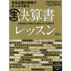 (生)決算書レッスン ―有名企業の実物でたっぷり学ぶ (プレジデントムック)