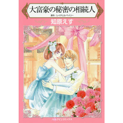 大富豪の秘密の相続人