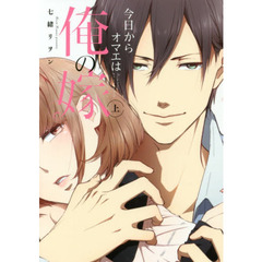 今日からオマエは俺の嫁　上