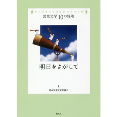 明日をさがして　日本児童文学者協会７０周年企画