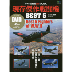 現存傑作戦闘機ＢＥＳＴ５　第二次大戦５大傑作戦闘機を完全空撮！