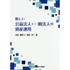 新しい公益法人・一般法人の資産運用