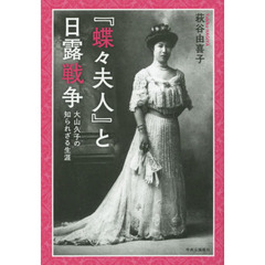 『蝶々夫人』と日露戦争　大山久子の知られざる生涯