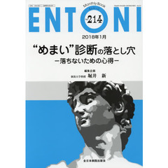 ＥＮＴＯＮＩ　Ｍｏｎｔｈｌｙ　Ｂｏｏｋ　Ｎｏ．２１４（２０１８年１月）　“めまい”診断の落とし穴　落ちないための心得