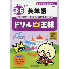 ３～６年の英単語　「学校で習う」英単語３６５語が身につく！