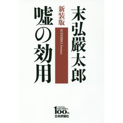 嘘の効用　日本評論社創業１００年記念出版　新装版