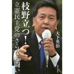 枝野立つ！立憲民主党のさらなる闘い