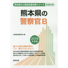 熊本県の警察官Ｂ　教養試験　２０１９年度版