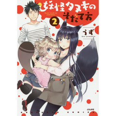 妖怪タヌキのそだて方　　　２