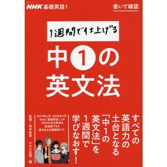 NHK基礎英語1 書いて確認 1週間で仕上げる中1の英文法 (語学シリーズ)