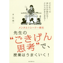 メンタルトレーナー直伝先生の“ごきげん思考”で、授業はうまくいく！　子どもへの声かけが変わる！クラスがまとまる！