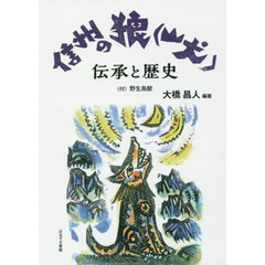 信州の狼〈山犬〉伝承と歴史　〈付〉野生鳥獣
