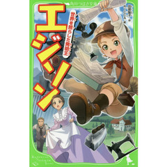 エジソン　世界を照らした発明王