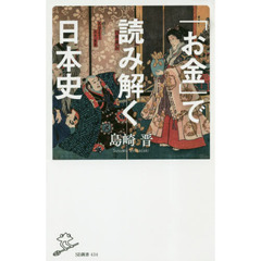 「お金」で読み解く日本史