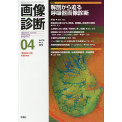 画像診断　Ｖｏｌ．３８Ｎｏ．５（２０１８－０４）　特集解剖から迫る呼吸器画像診断