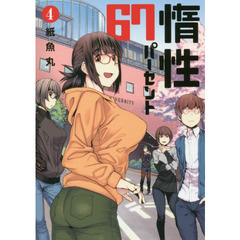 惰性６７パーセント　４
