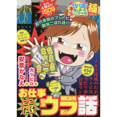 本当にあった生ここだけの話極　お仕事ここだけウラ話