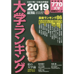 大学ランキング　２０１９年版