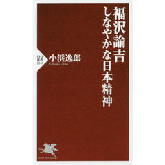 福沢諭吉しなやかな日本精神