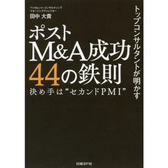 トップコンサルタントが明かすポストＭ＆Ａ成功４４の鉄則　決め手は“セカンドＰＭＩ”