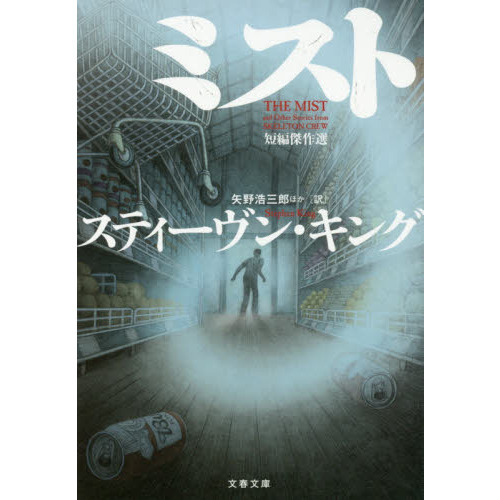 ミスト 短編傑作選 通販｜セブンネットショッピング