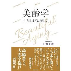 美齢学　生きるほどに美しく