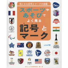 気になる記号とマークの図鑑　〔５〕　スポーツやあそびでよく見る記号とマーク