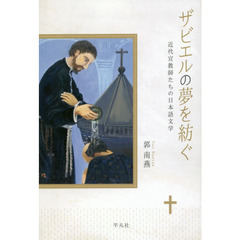 ザビエルの夢を紡ぐ　近代宣教師たちの日本語文学